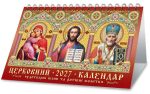 Календар 2027. До столу. Церковний
