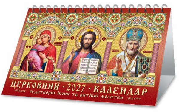 DP-001 Настільний календар 2027 «До столу»: три ікони під золотими арками на червоному тлі