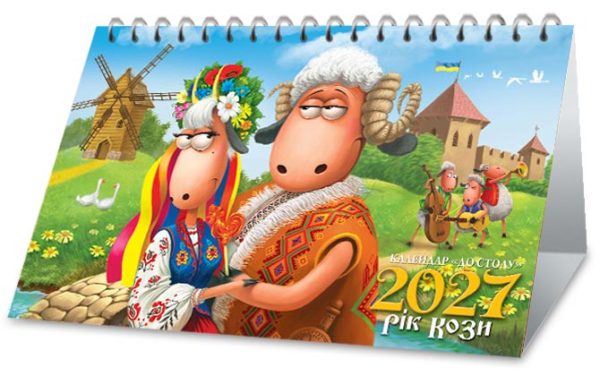 DP-003 Настільний календар 2027 «До столу»: мультяшні коза й баран у народних строях, вітряк і музиканти