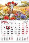 Календар 2027 офісний економ. Козеня у віночку