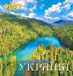 Календар 2027. Барви світу. Мальовнича Україна