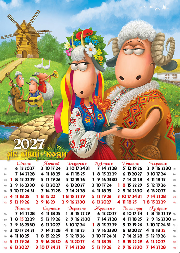 Календар-плакат 2027 А3: мультяшна пара в українських строях, вітряк і овечки-музиканти