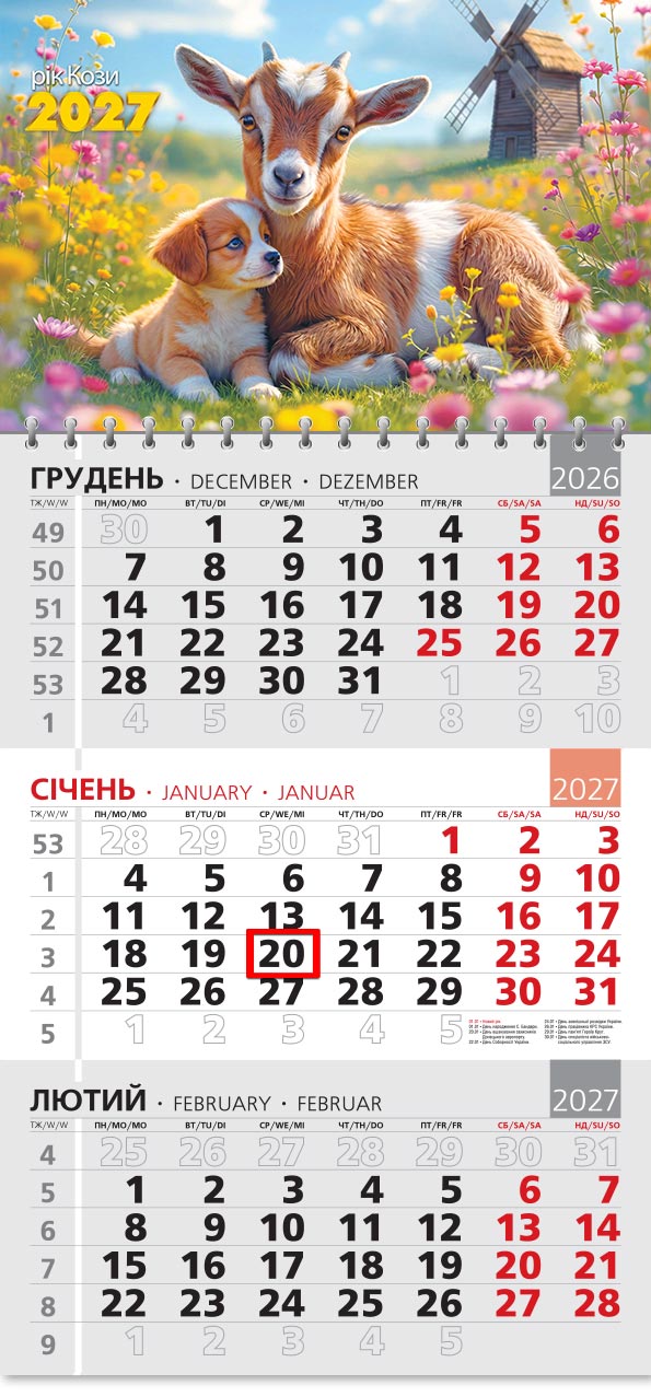 Календар 2027 офісний 3: строкате козеня з цуценям у квітах, вітряк на горизонті
