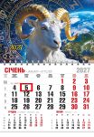 Календар 2027 офісний економ. Зодіакальна коза
