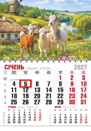 Календар 2027 офісний економ. Троє козенят
