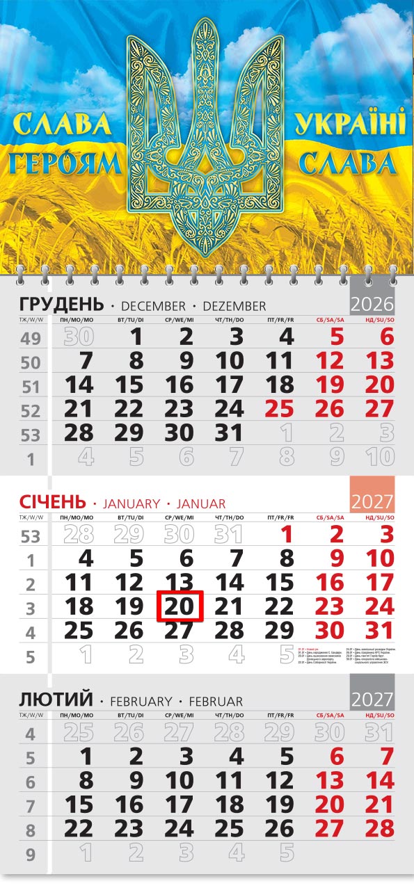 Календар 2027 офісний 3: візерунчастий тризуб і гасло «Слава Україні! Героям слава!»
