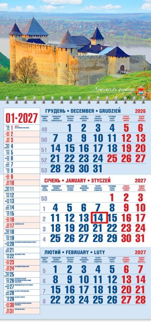Календар 2027 офісний 1. Хотинська фортеця
